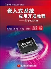 嵌入式系统应用开发教程——基于SAM4S