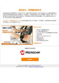 轻松设计：传感器终端节点