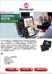 UPD360 USB供电控制器优化您的供电解决方案