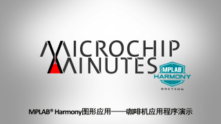 Microchip Minutes - EP11 - MPLAB® Harmony图形设计器——咖啡机应用程序演示