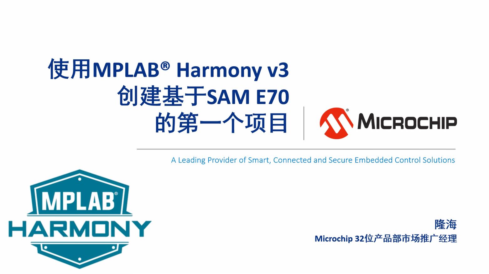 使用MPLAB® Harmony v3创建基于SAM E70的第一个项目