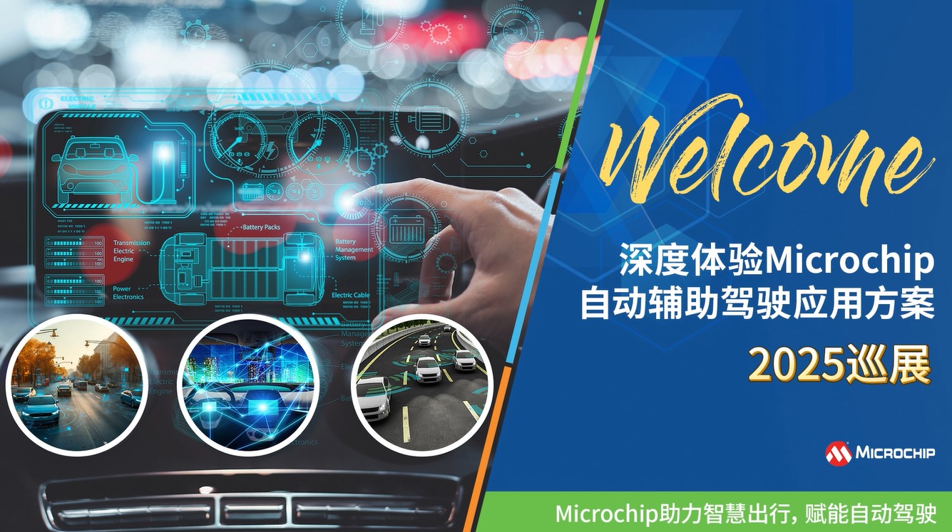 深度体验Microchip自动辅助驾驶应用方案——2025巡展开启报名！
