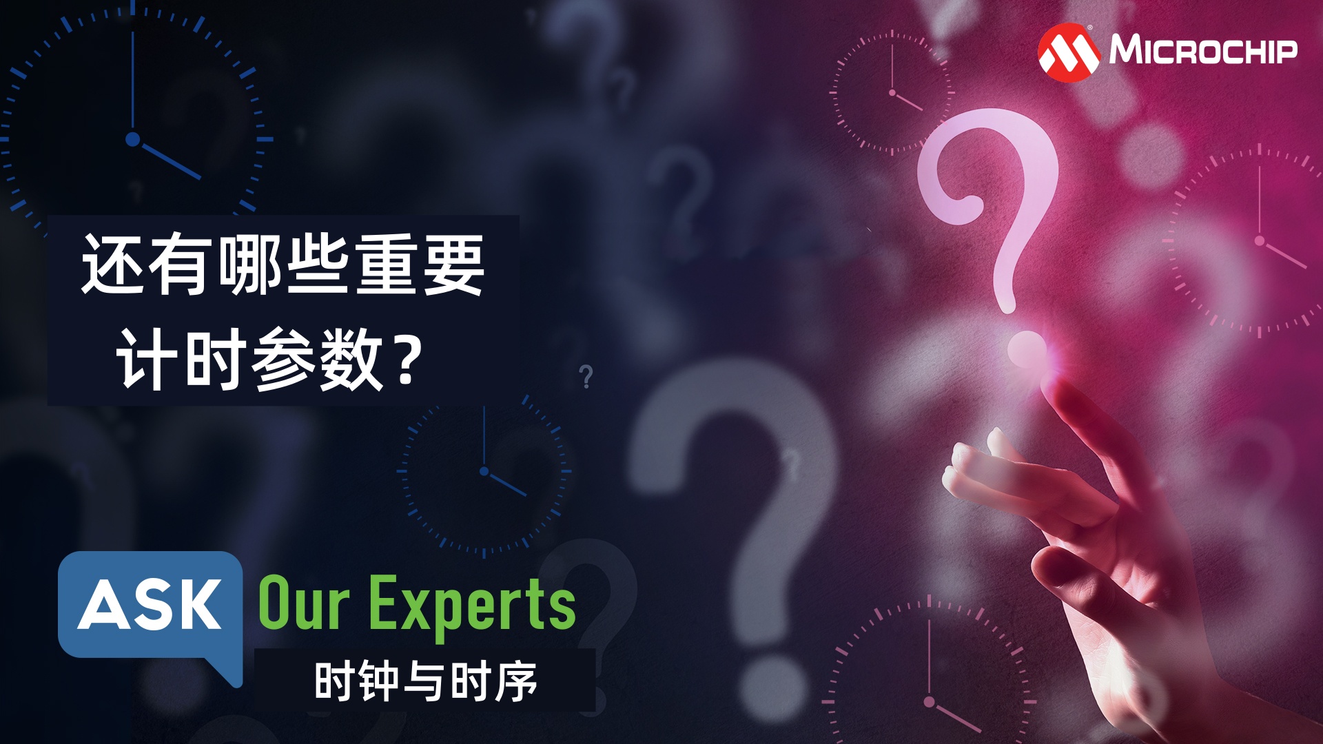 AOE | 时钟与时序（7/7）：还有哪些重要计时参数？
