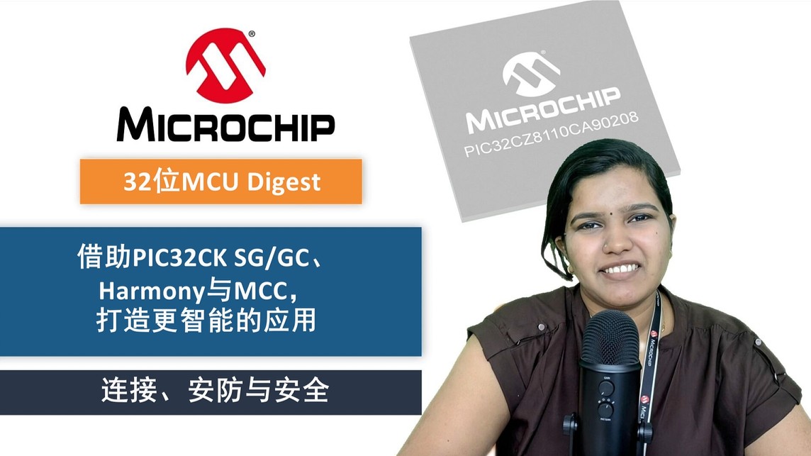 借助PIC32CK SG/GC、Harmony与MCC，打造更智能的应用连接、安防与安全
