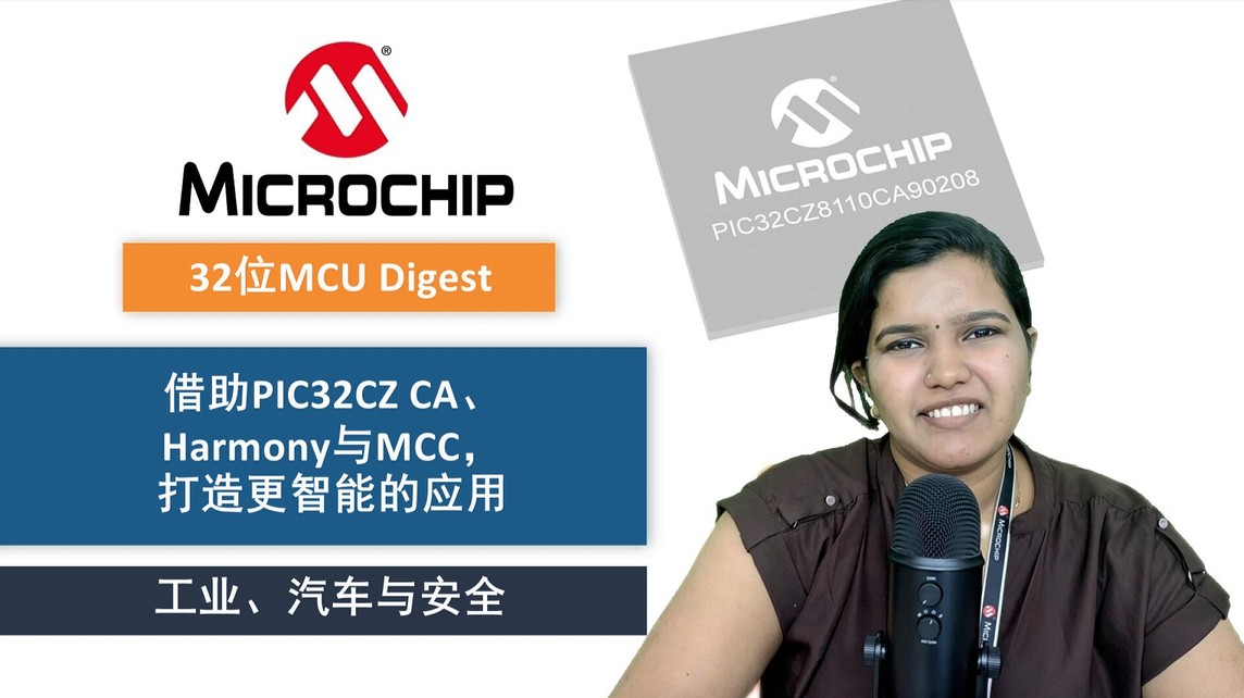 借助PIC32CZ CA、Harmony与MCC，打造更智能的工业、汽车与安全应用