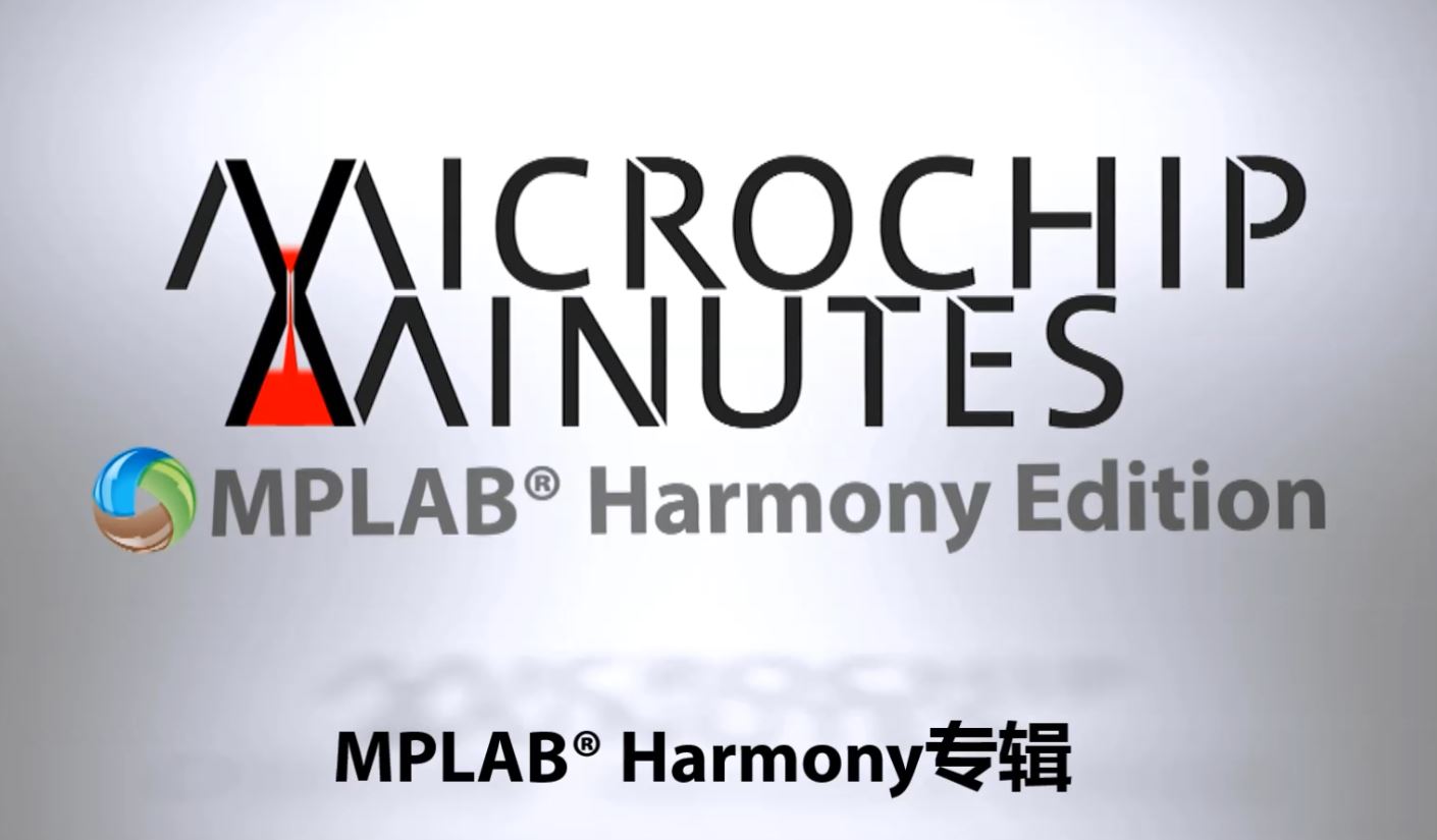 Microchip Minutes - MPLAB® Harmony专辑