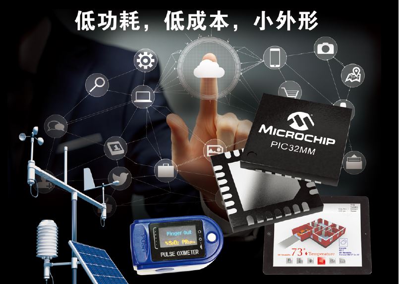 PIC32MM系列单片机