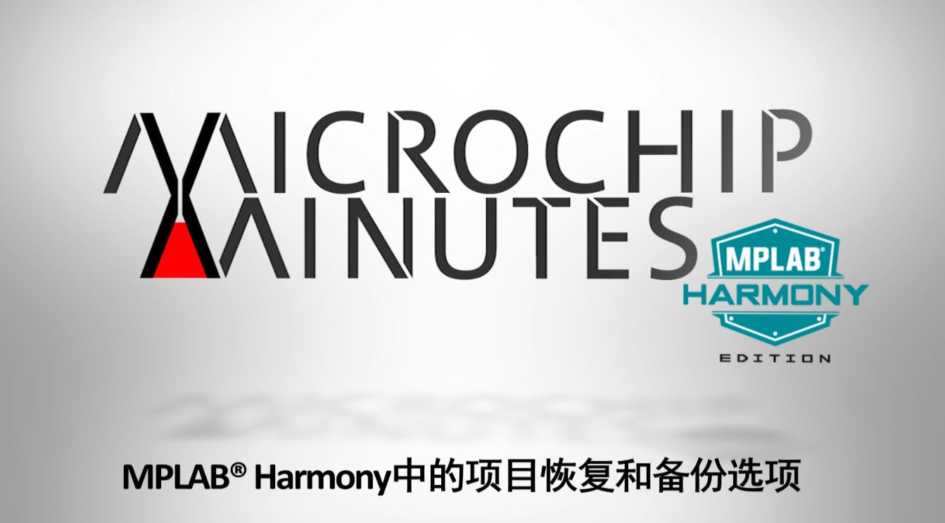 MPLAB® Harmony 专辑 - 第5集 - MPLAB Harmony中的项目恢复和备份选项